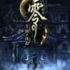 Fatal Frame IV/Project Zero IV Japanese Cover